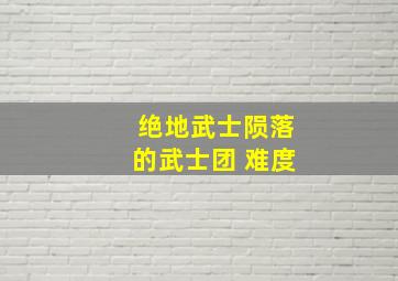 绝地武士陨落的武士团 难度